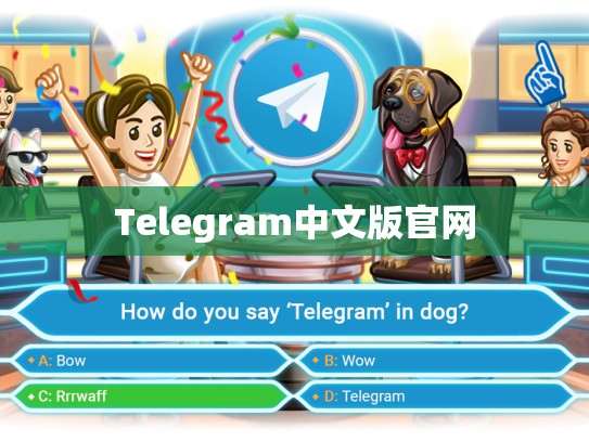 Telegram中文版官网