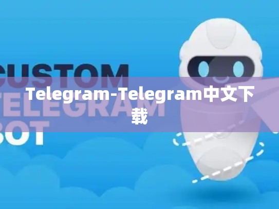 Telegram-Telegram中文下载