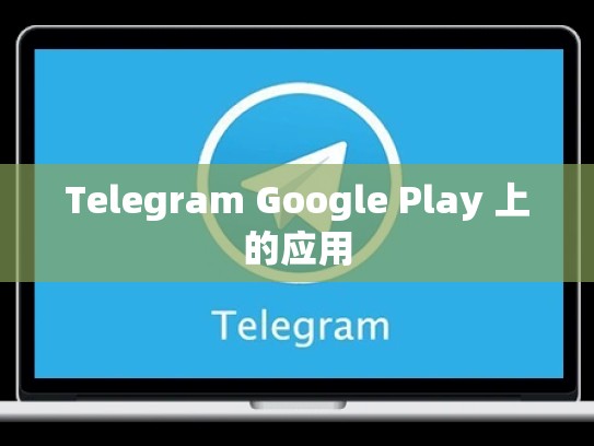Telegram Google Play 上的应用