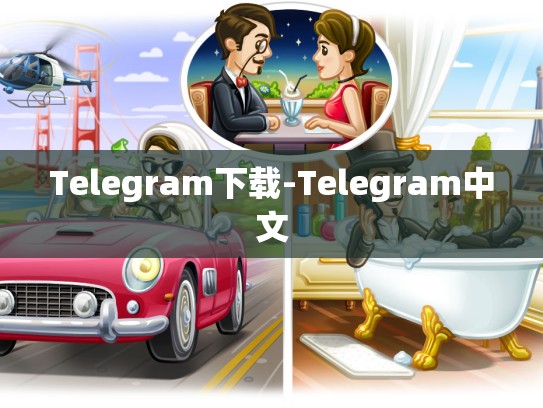 Telegram下载-Telegram中文