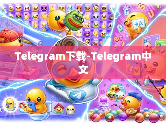 Telegram下载-Telegram中文