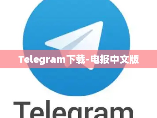 Telegram下载-电报中文版