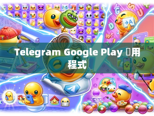Telegram Google Play 應用程式