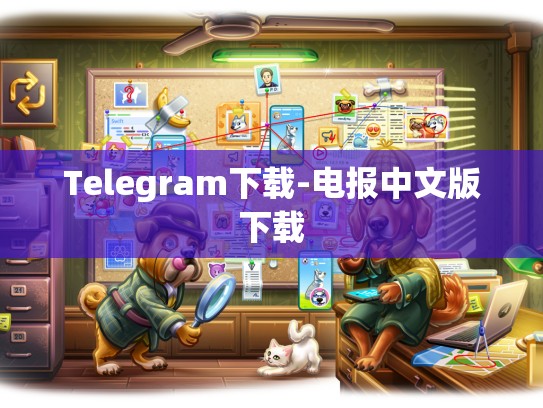 Telegram下载-电报中文版下载