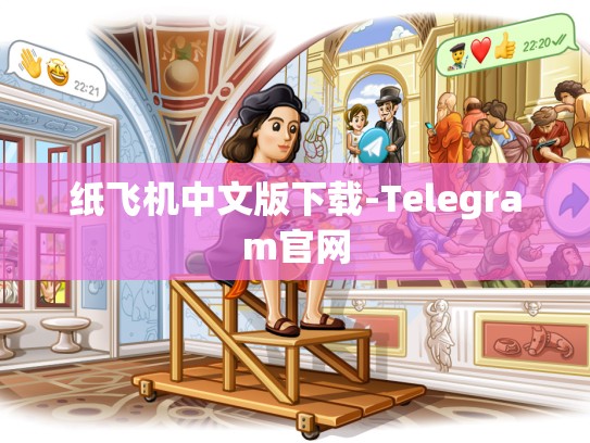 纸飞机中文版下载-Telegram官网