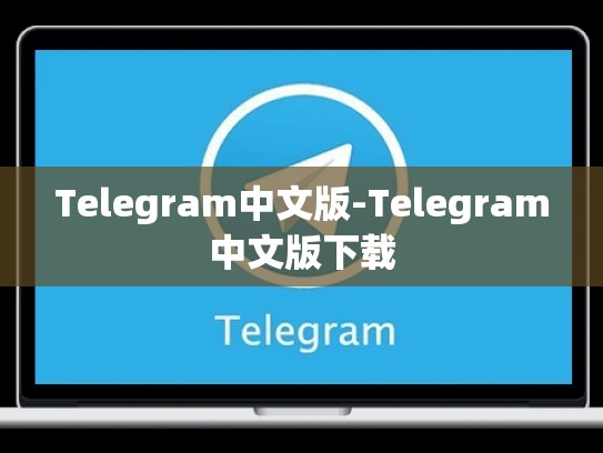 Telegram中文版-Telegram中文版下载