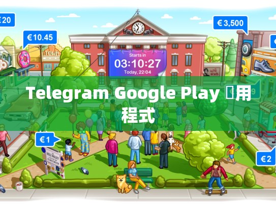 Telegram Google Play 應用程式