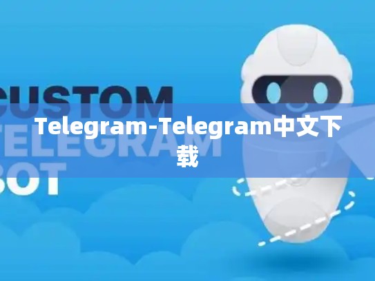 Telegram-Telegram中文下载
