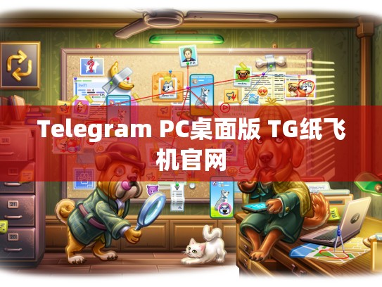 Telegram PC桌面版 TG纸飞机官网