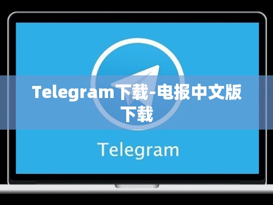 Telegram下载-电报中文版下载