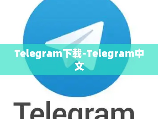 Telegram下载-Telegram中文