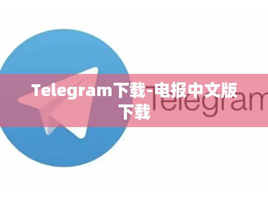Telegram下载-电报中文版下载