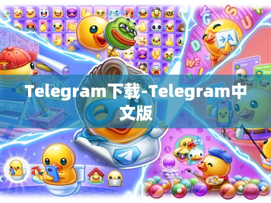 Telegram下载-Telegram中文版