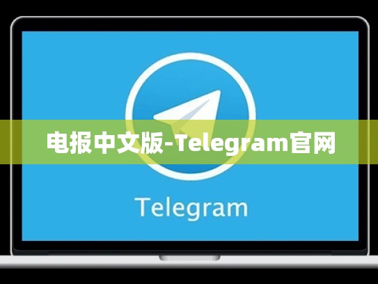 电报中文版-Telegram官网