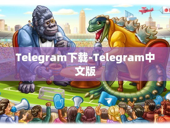 Telegram下载-Telegram中文版