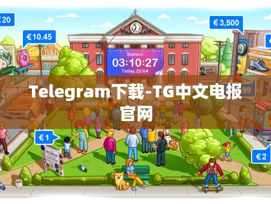 Telegram下载-TG中文电报官网