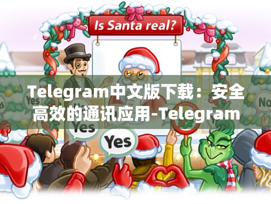 Telegram中文版下载：安全高效的通讯应用-Telegram