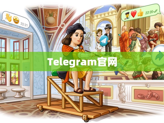 Telegram官网
