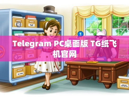 Telegram PC桌面版 TG纸飞机官网