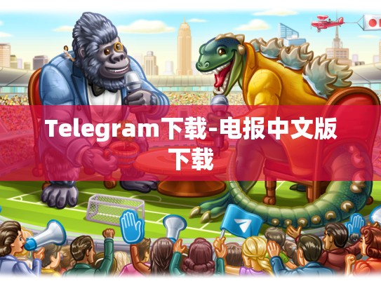 Telegram下载-电报中文版下载