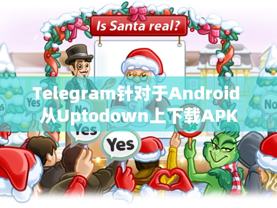 Telegram针对于Android 从Uptodown上下载APK