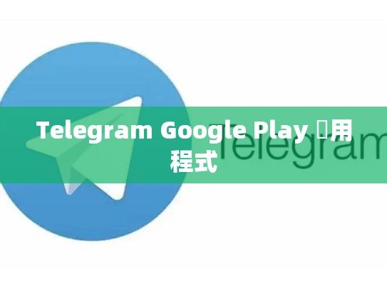 Telegram Google Play 應用程式