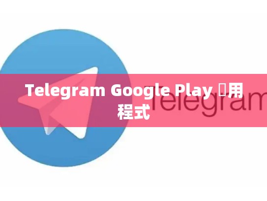 Telegram Google Play 應用程式