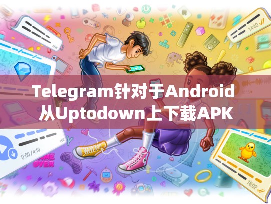 Telegram针对于Android 从Uptodown上下载APK