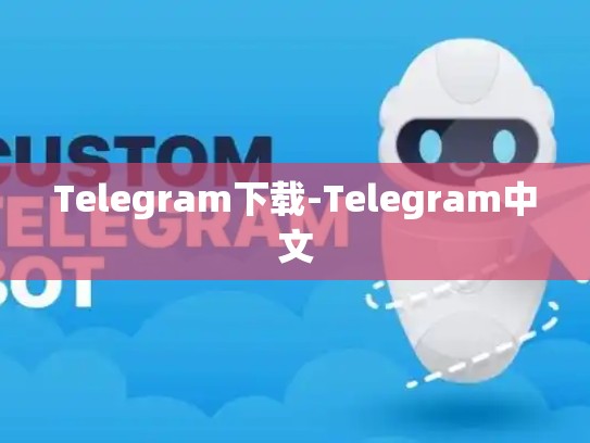 Telegram下载-Telegram中文