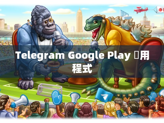 Telegram Google Play 應用程式