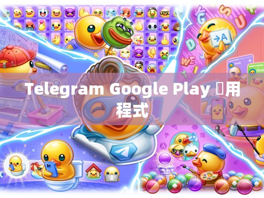 Telegram Google Play 應用程式
