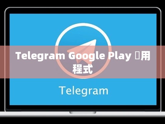 Telegram Google Play 應用程式