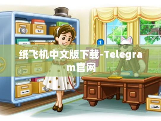 纸飞机中文版下载-Telegram官网