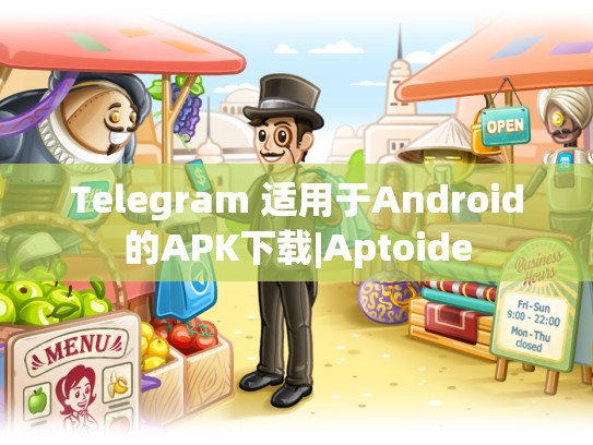 Telegram 适用于Android的APK下载|Aptoide