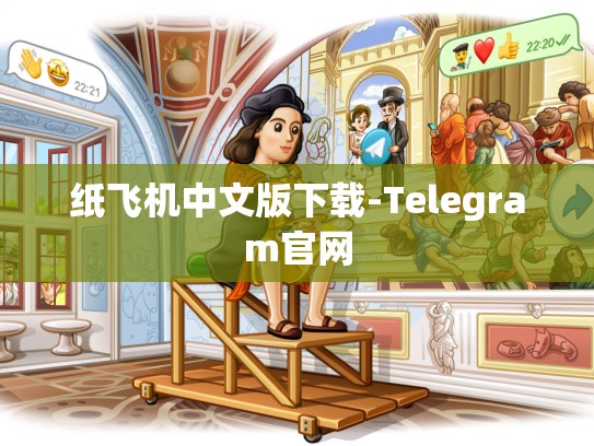 纸飞机中文版下载-Telegram官网