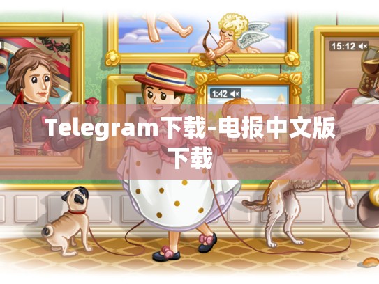 Telegram下载-电报中文版下载