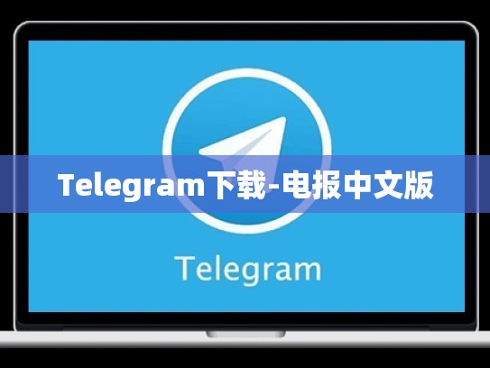 Telegram下载-电报中文版