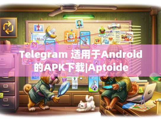 Telegram 适用于Android的APK下载|Aptoide