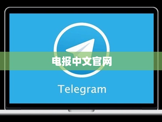 电报中文官网