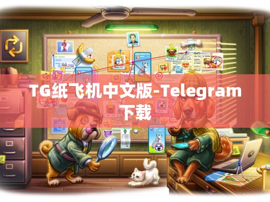 TG纸飞机中文版-Telegram下载