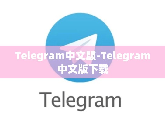 Telegram中文版-Telegram中文版下载