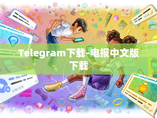 Telegram下载-电报中文版下载