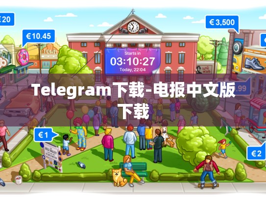 Telegram下载-电报中文版下载