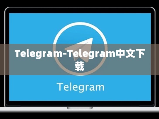 Telegram-Telegram中文下载