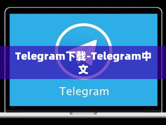Telegram下载-Telegram中文