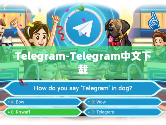 Telegram-Telegram中文下载