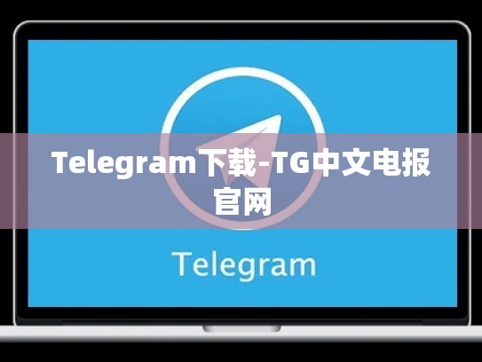 Telegram下载-TG中文电报官网
