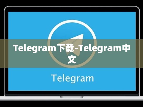 Telegram下载-Telegram中文