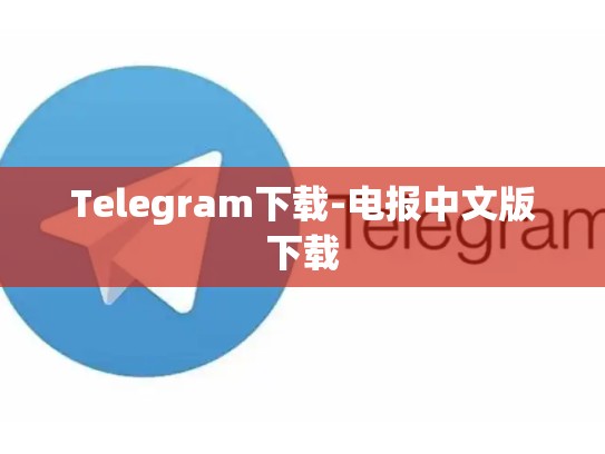 Telegram下载-电报中文版下载