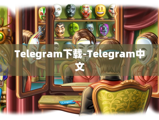 Telegram下载-Telegram中文
